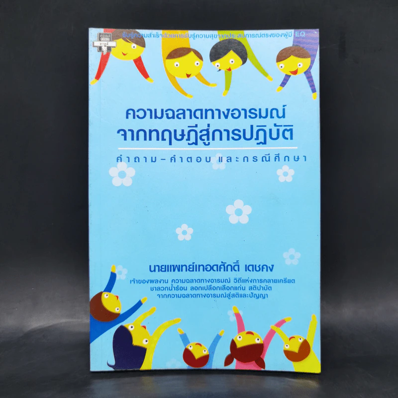 ความฉลาดทางอารมณ์จากทฤษฎีสู่การปฏิบัติ - นายแพทย์เทอดศักดิ์ เดชคง รูปที่ 1