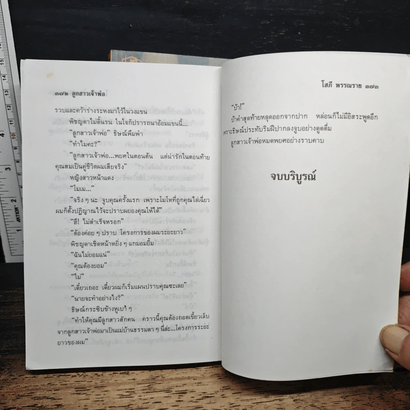 ลูกสาวเจ้าพ่อ 2 เล่มจบ - โสภี พรรณราย รูปที่ 8
