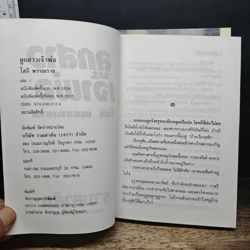 ลูกสาวเจ้าพ่อ 2 เล่มจบ - โสภี พรรณราย รูปที่ 6