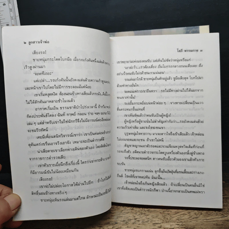 ลูกสาวเจ้าพ่อ 2 เล่มจบ - โสภี พรรณราย รูปที่ 7