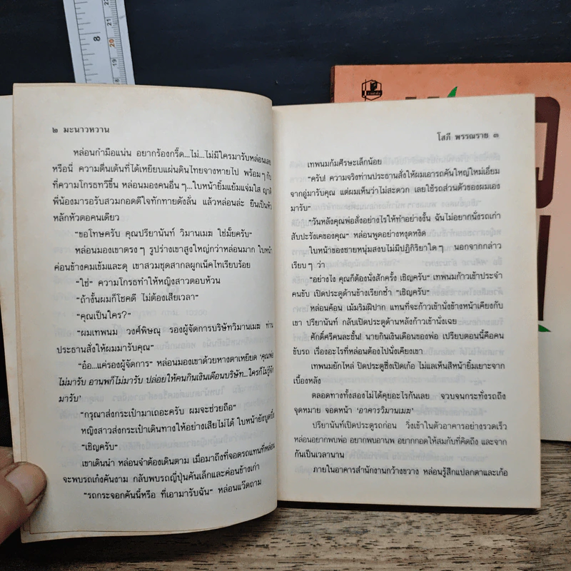 มะนาวหวาน 2 เล่มจบ - โสภี พรรณราย รูปที่ 7