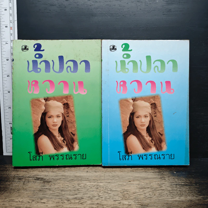 น้ำปลาหวาน 2 เล่มจบ - โสภี พรรณราย รูปที่ 1