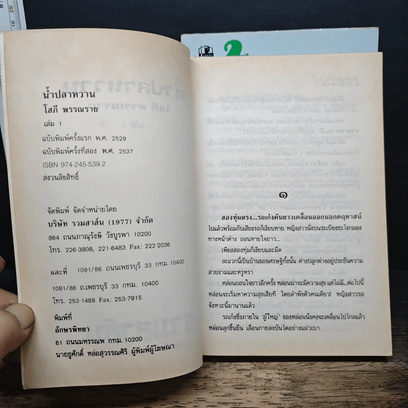 น้ำปลาหวาน 2 เล่มจบ - โสภี พรรณราย รูปที่ 6