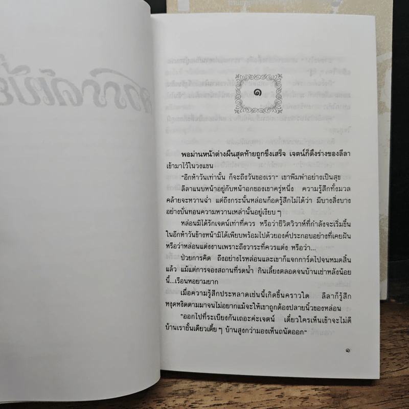 สวรรค์เบี่ยง 2 เล่มจบ - กฤษณา อโศกสิน รูปที่ 10