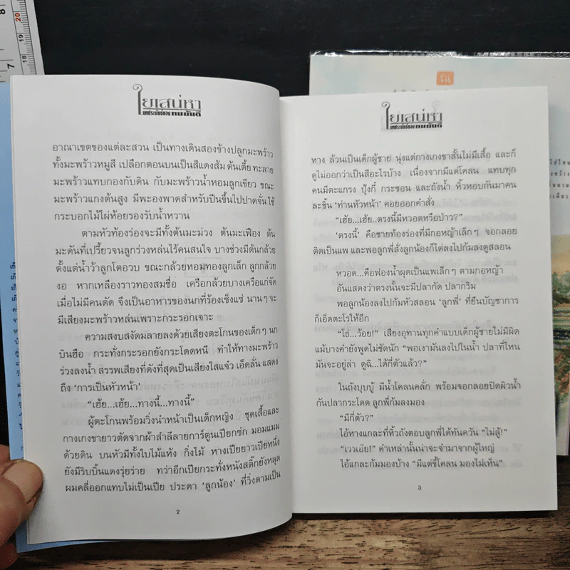 ใยเสน่หา 2 เล่มจบ - ทมยันตี รูปที่ 7