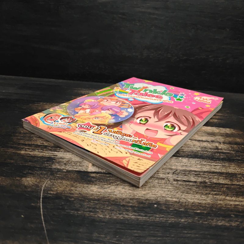 Twinkle Tales มหัศจรรย์ดินแดนทวิ้งเกิล เล่ม 1 ตอน จงเปิดซะ...ประตูสู่แดนทวิ้งเกิล รูปที่ 4
