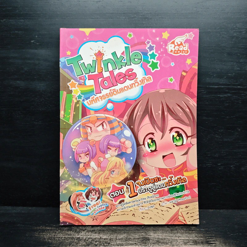 Twinkle Tales มหัศจรรย์ดินแดนทวิ้งเกิล เล่ม 1 ตอน จงเปิดซะ...ประตูสู่แดนทวิ้งเกิล รูปที่ 1