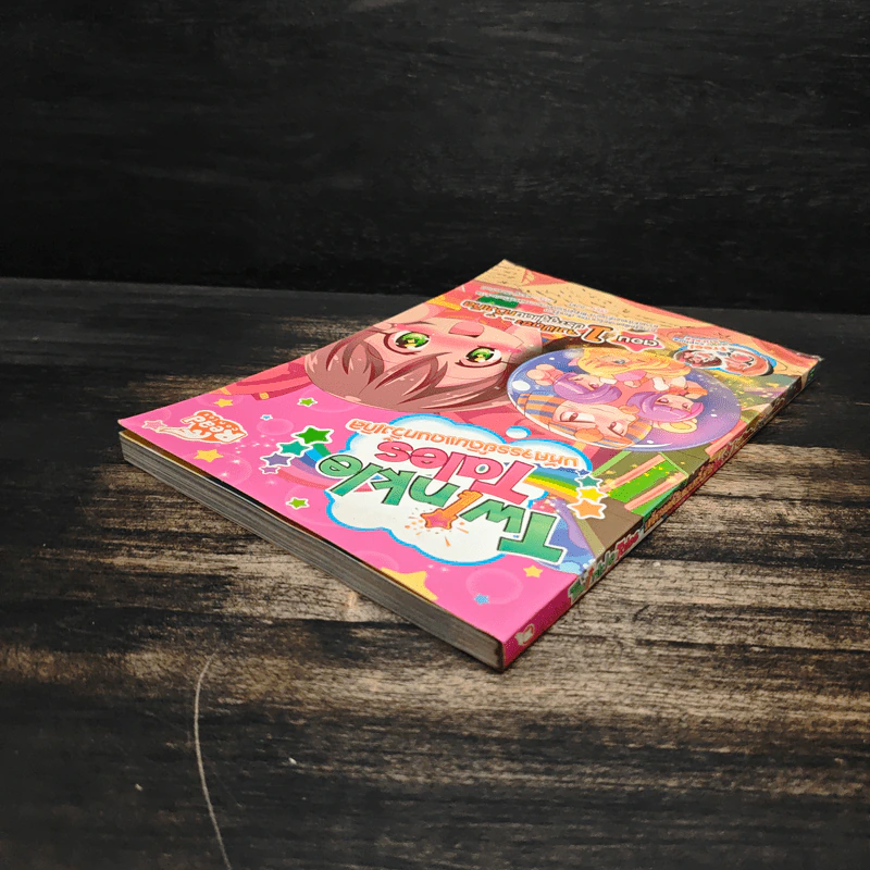 Twinkle Tales มหัศจรรย์ดินแดนทวิ้งเกิล เล่ม 1 ตอน จงเปิดซะ...ประตูสู่แดนทวิ้งเกิล รูปที่ 5