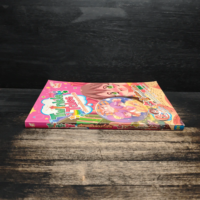 Twinkle Tales มหัศจรรย์ดินแดนทวิ้งเกิล เล่ม 1 ตอน จงเปิดซะ...ประตูสู่แดนทวิ้งเกิล รูปที่ 3