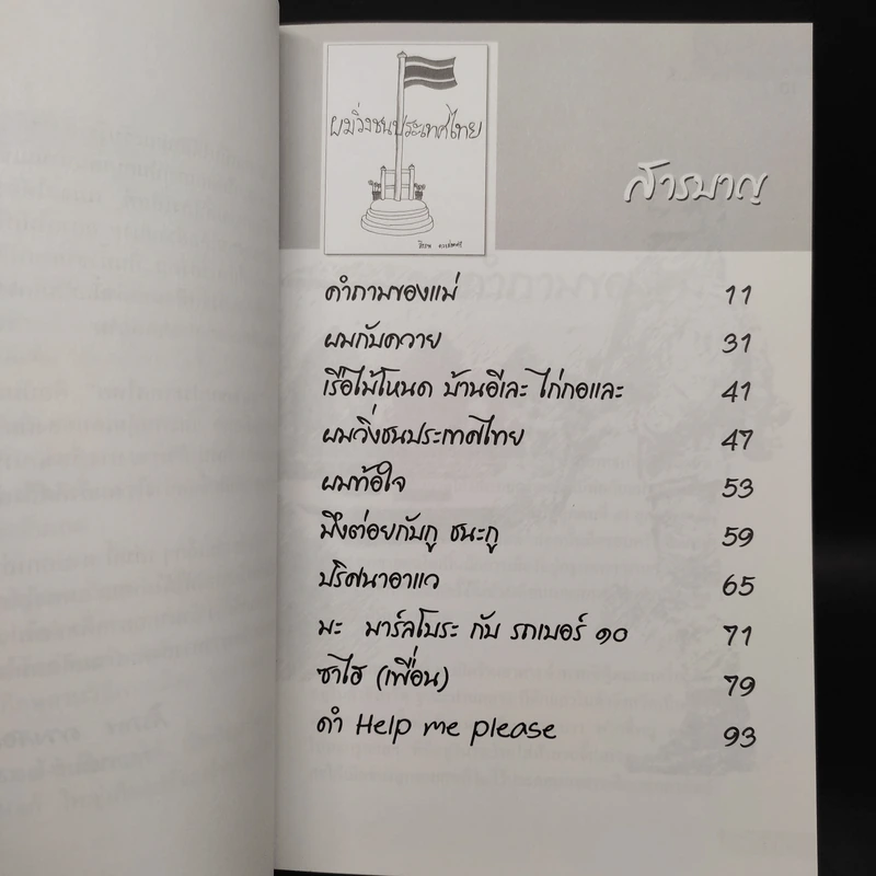 เรื่องเล่าชาวใต้ ผมวิ่งชนประเทศไทย - สิรภพ ดวงสอดศรี รูปที่ 6