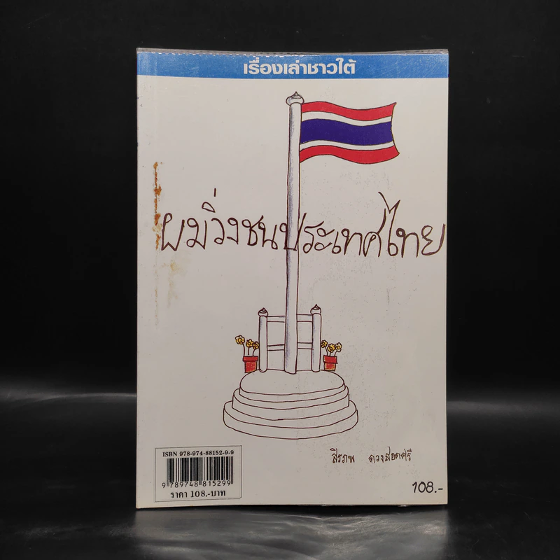 เรื่องเล่าชาวใต้ ผมวิ่งชนประเทศไทย - สิรภพ ดวงสอดศรี รูปที่ 1