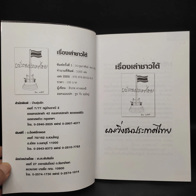 เรื่องเล่าชาวใต้ ผมวิ่งชนประเทศไทย - สิรภพ ดวงสอดศรี รูปที่ 5