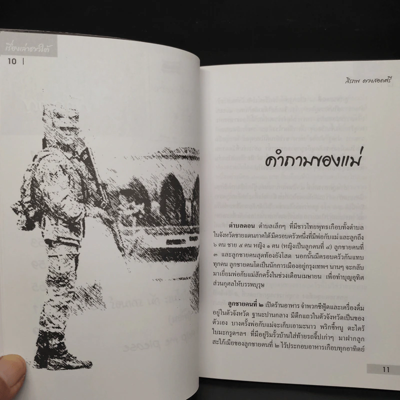 เรื่องเล่าชาวใต้ ผมวิ่งชนประเทศไทย - สิรภพ ดวงสอดศรี รูปที่ 7