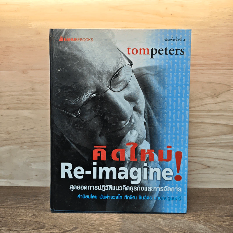 คิดใหม่ Re-Imagine สุดยอดการปฏิวัติแนวคิดธุรกิจและการจัดการ - Tom Peters รูปที่ 1