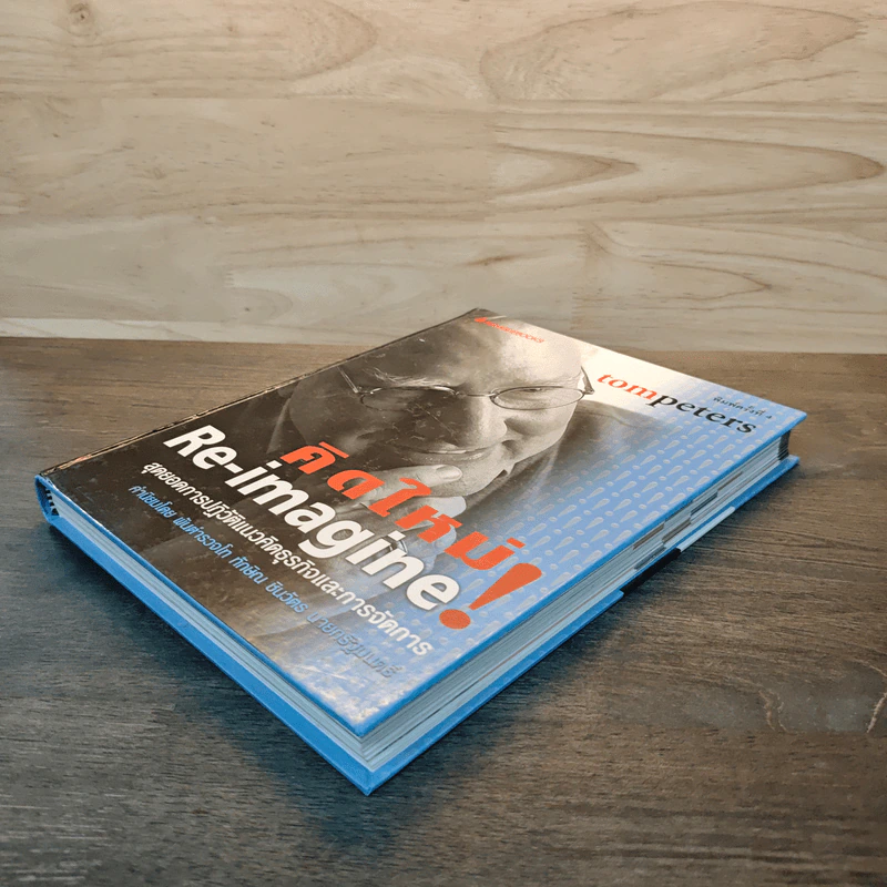 คิดใหม่ Re-Imagine สุดยอดการปฏิวัติแนวคิดธุรกิจและการจัดการ - Tom Peters รูปที่ 3