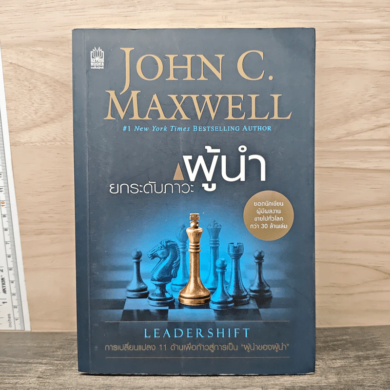 ยกระดับภาวะผู้นำ - John C. Maxwell รูปที่ 1