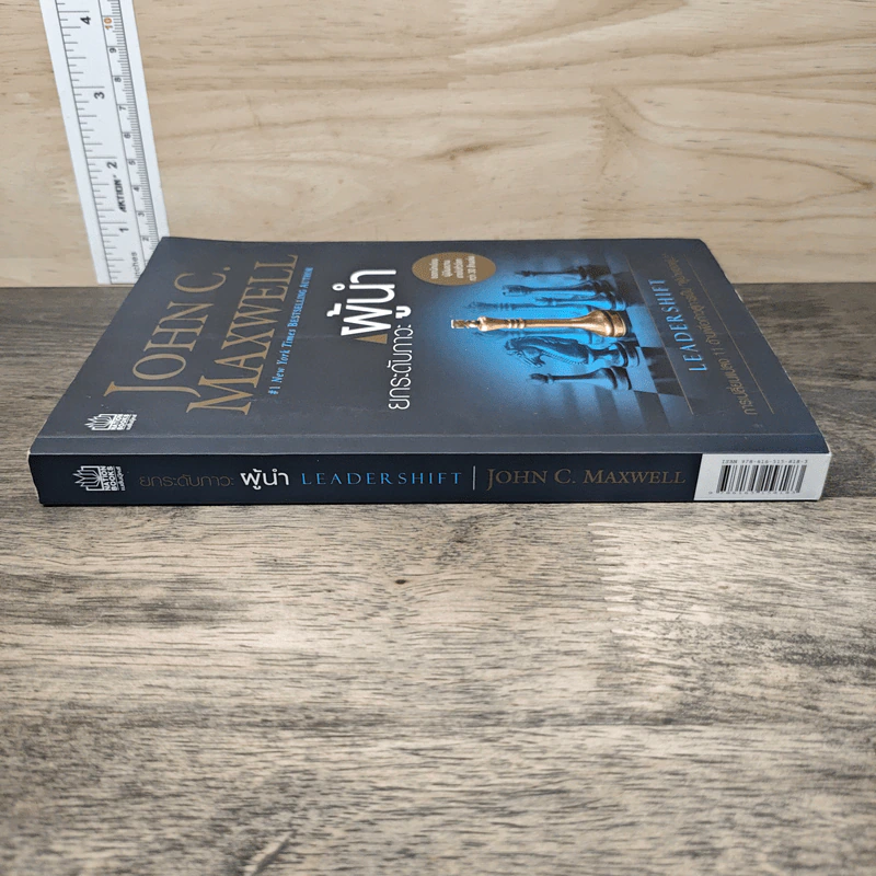 ยกระดับภาวะผู้นำ - John C. Maxwell รูปที่ 2