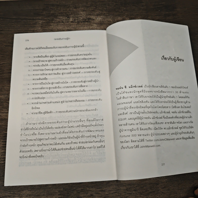 ยกระดับภาวะผู้นำ - John C. Maxwell รูปที่ 9