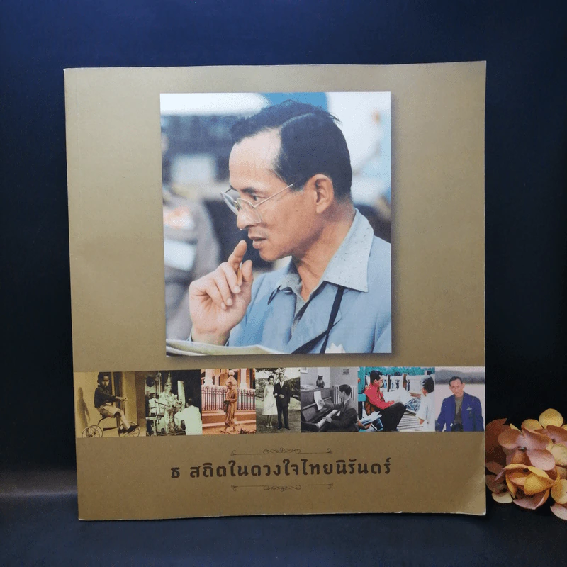ธ สถิตในดวงใจไทยนิรันดร์ รูปที่ 1