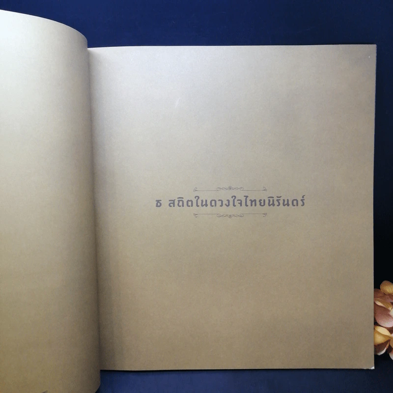 ธ สถิตในดวงใจไทยนิรันดร์ รูปที่ 8