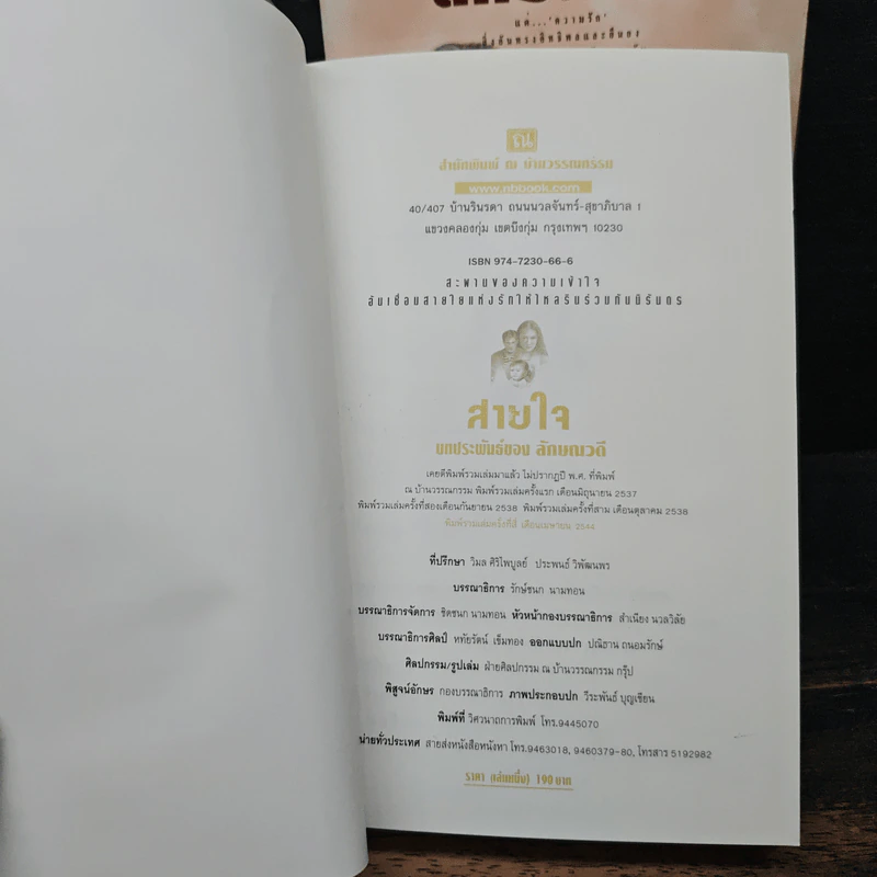 สายใจ 2 เล่มจบ - ลักษณวดี รูปที่ 6