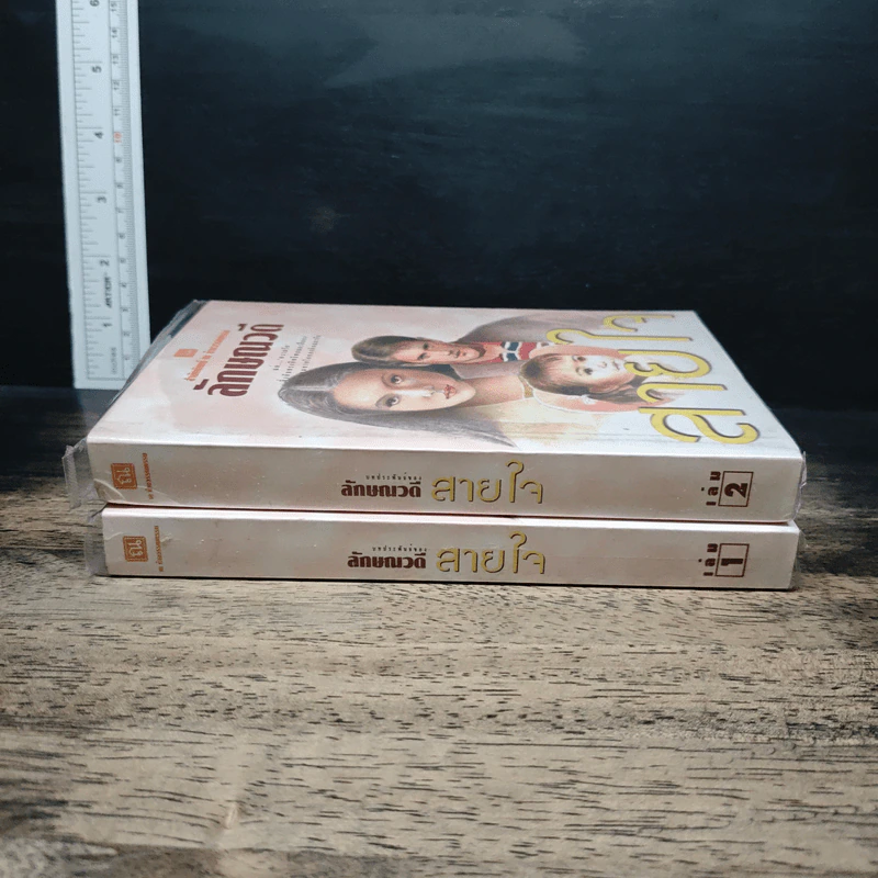 สายใจ 2 เล่มจบ - ลักษณวดี รูปที่ 3
