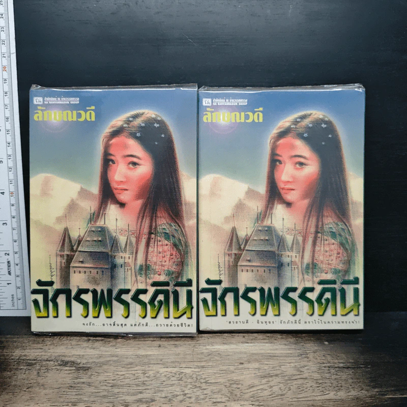จักรพรรดินี 2 เล่มจบ - ลักษณวดี รูปที่ 1