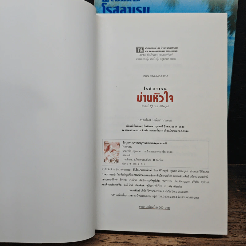 ม่านหัวใจ 2 เล่มจบ - โรสลาเรน รูปที่ 6