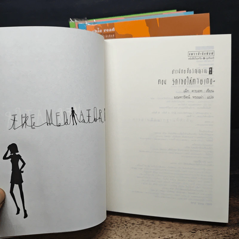 The Mediator สาวน้อยสื่อวิญญาณ เล่ม 1-5 รูปที่ 5