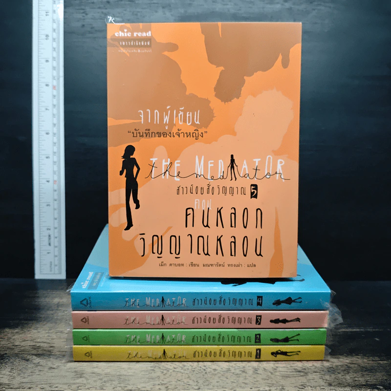 The Mediator สาวน้อยสื่อวิญญาณ เล่ม 1-5 รูปที่ 1