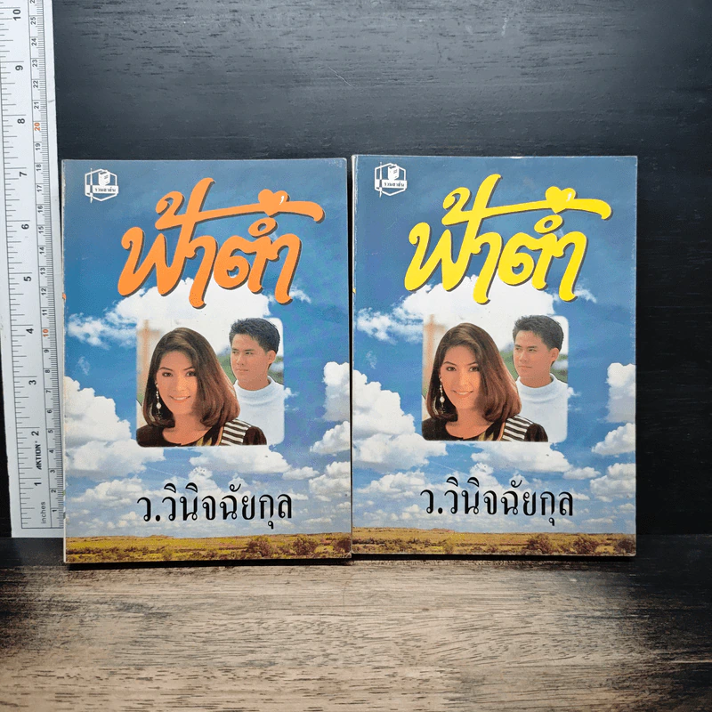 ฟ้าต่ำ 2 เล่มจบ - ว.วินิจฉัยกุล รูปที่ 1
