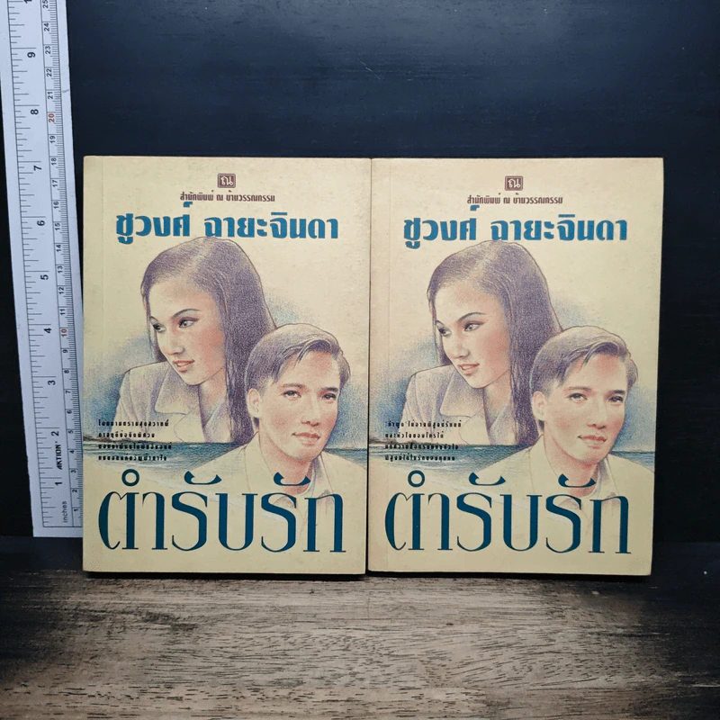 ตำรับรัก 2 เล่มจบ - ชูวงศ์ ฉายะจินดา รูปที่ 1