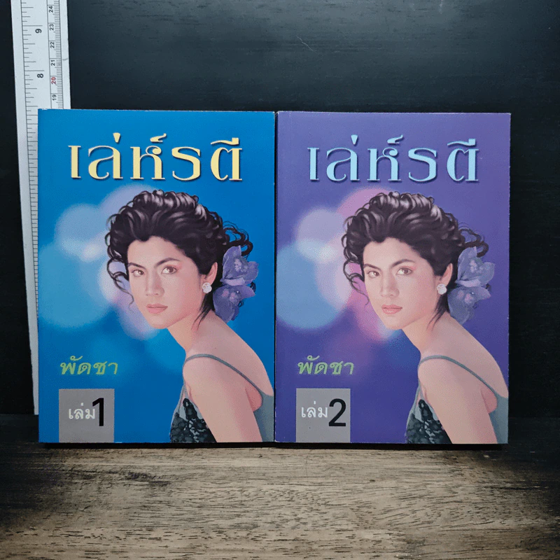 เล่ห์รตี 2 เล่มจบ - พัดชา รูปที่ 1