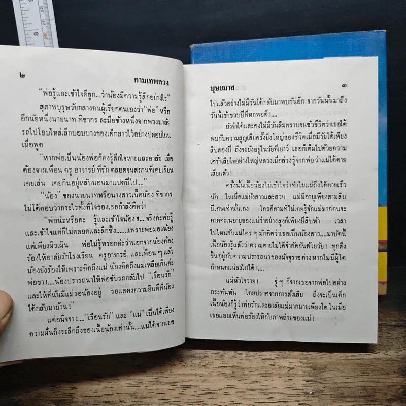 กามเทพลวง 2 เล่มจบ - บุษยมาส รูปที่ 8