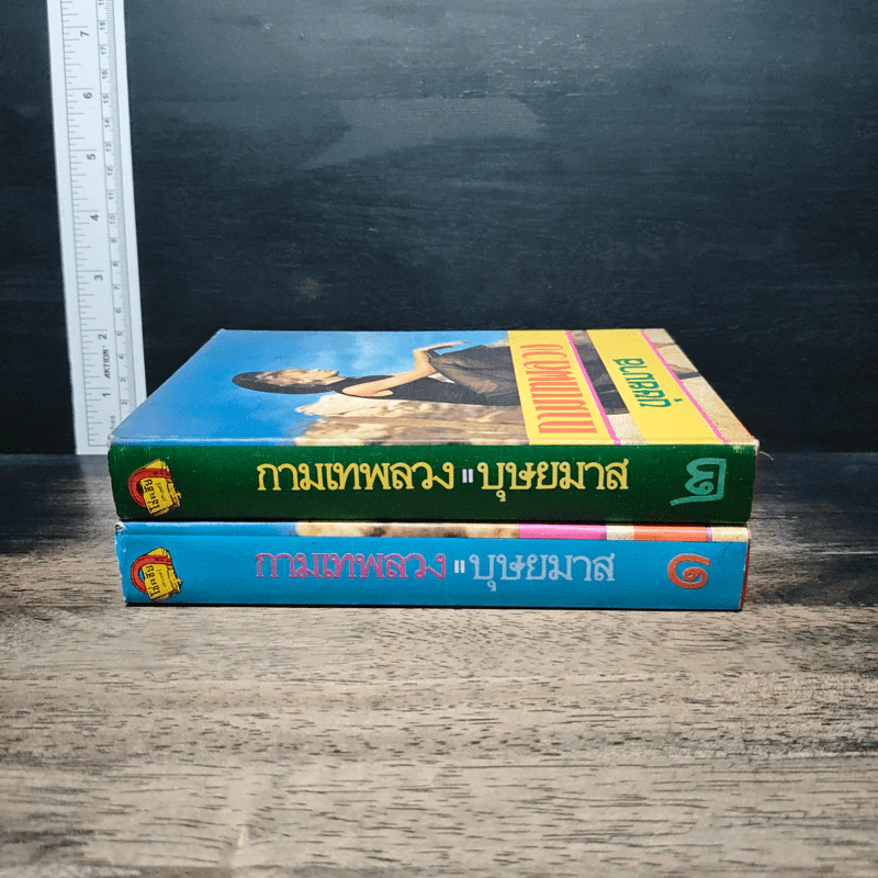 กามเทพลวง 2 เล่มจบ - บุษยมาส รูปที่ 3