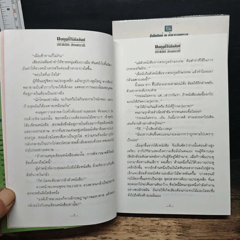 มงกุฎที่ไร้บัลลังก์ 2 เล่มจบ - ลักษณวดี รูปที่ 8