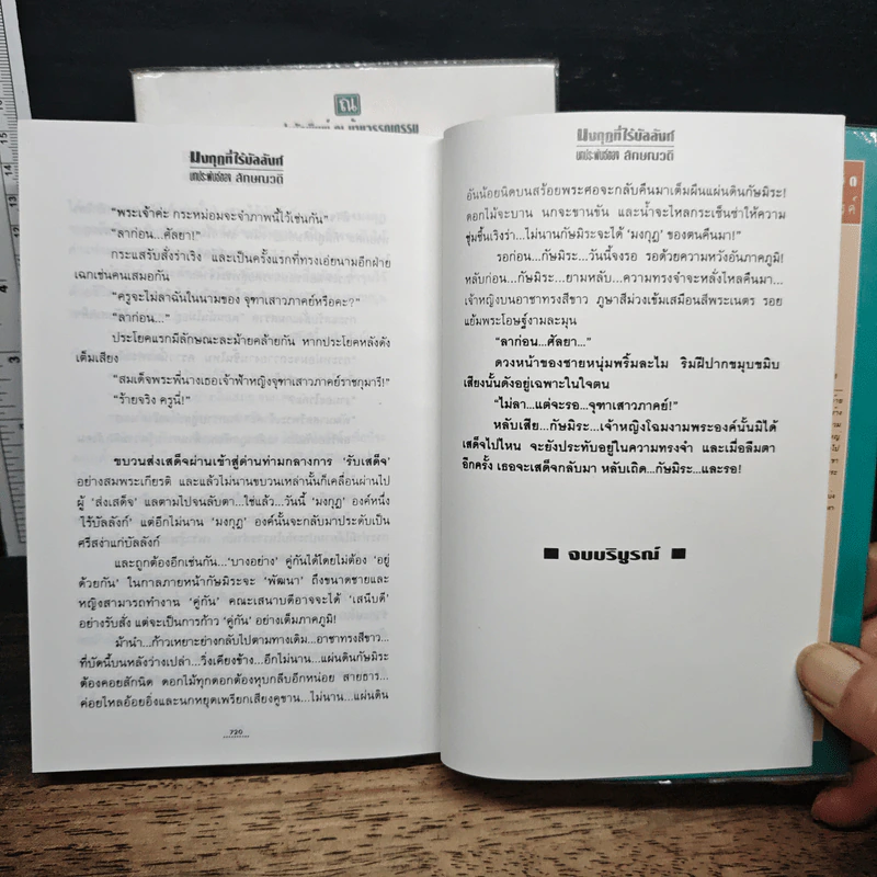 มงกุฎที่ไร้บัลลังก์ 2 เล่มจบ - ลักษณวดี รูปที่ 9
