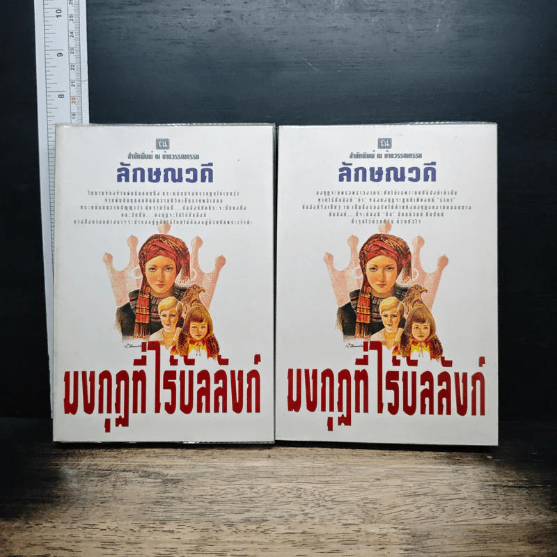มงกุฎที่ไร้บัลลังก์ 2 เล่มจบ - ลักษณวดี รูปที่ 1