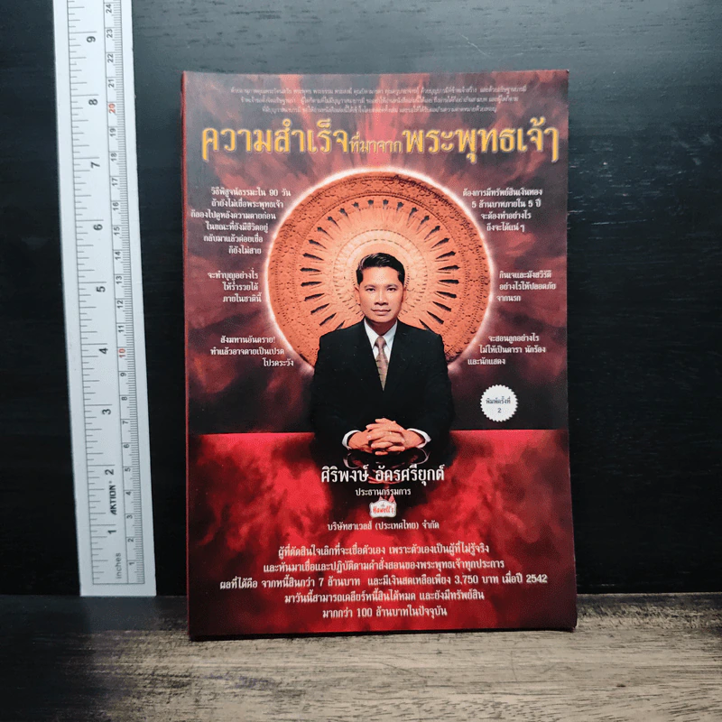 ความสำเร็จที่มาจากพระพุทธเจ้า - ศิริพงษ์ อัครศรียุกต์ รูปที่ 1