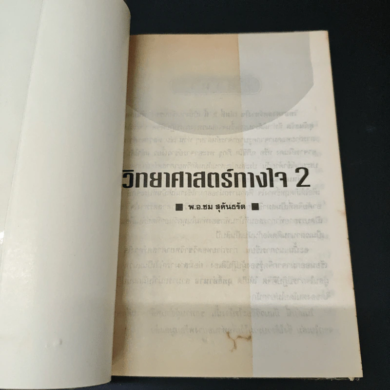 วิทยาศาสตร์ทางใจ 2 - พ.อ.ชน สุคันธรัต รูปที่ 6