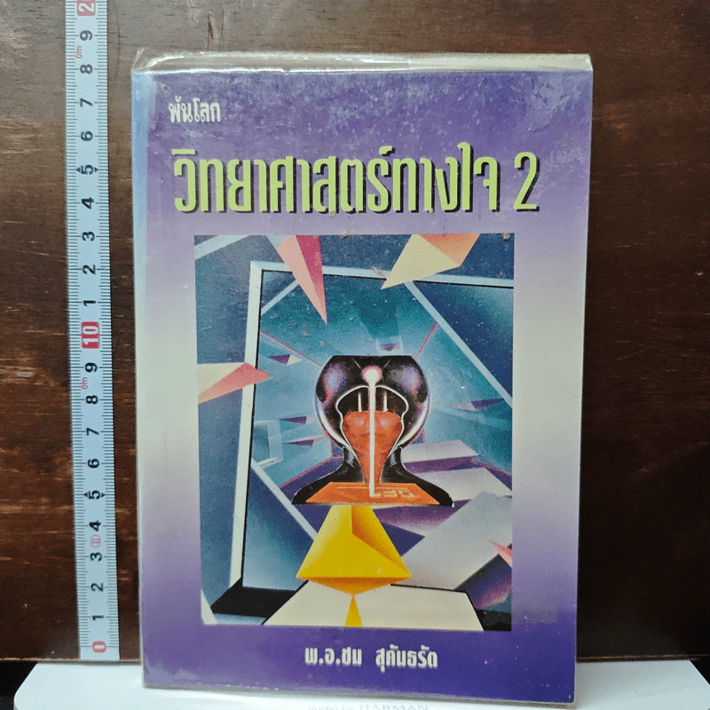 วิทยาศาสตร์ทางใจ 2 - พ.อ.ชน สุคันธรัต รูปที่ 1