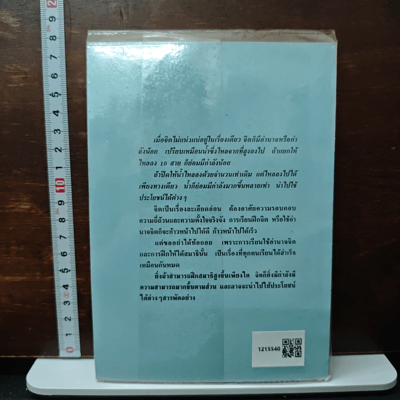 วิทยาศาสตร์ทางใจ 2 - พ.อ.ชน สุคันธรัต รูปที่ 2