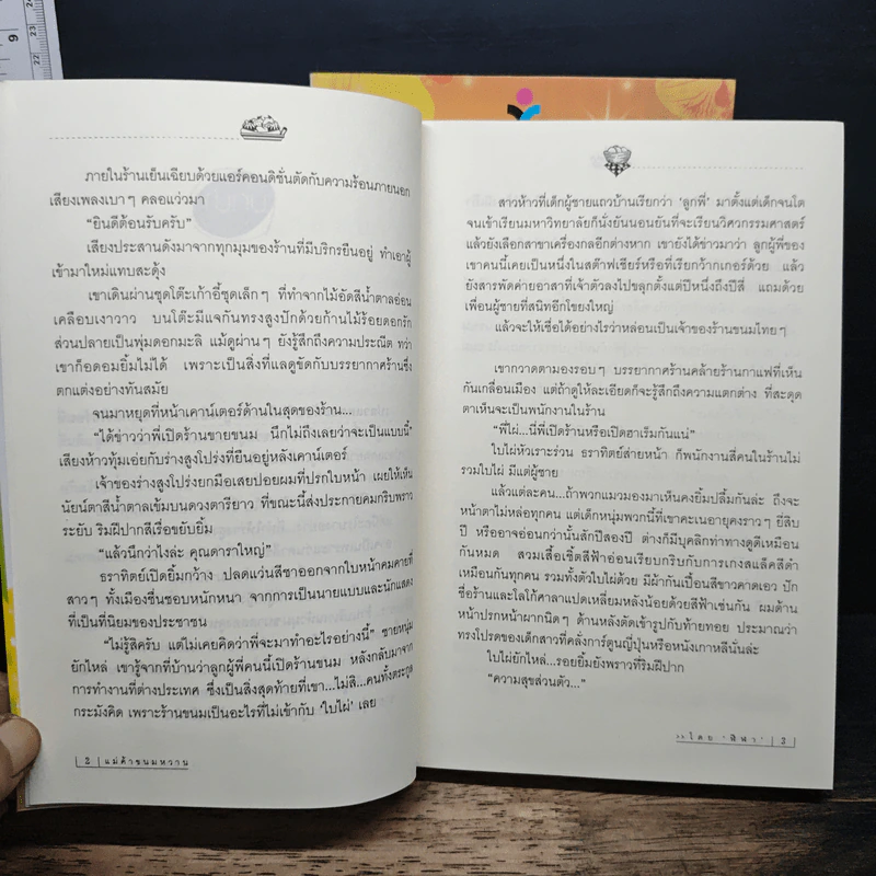 แม่ค้าขนมหวาน 2 เล่มจบ รูปที่ 8