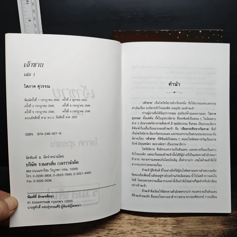 เจ้าชาย 2 เล่มจบ - โสภาค สุวรรณ รูปที่ 6