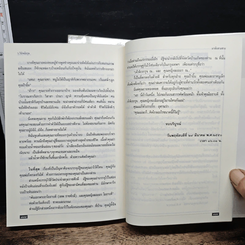 มาลัยสามชาย 2 เล่มจบ - ว.วินิจฉัยกุล รูปที่ 9