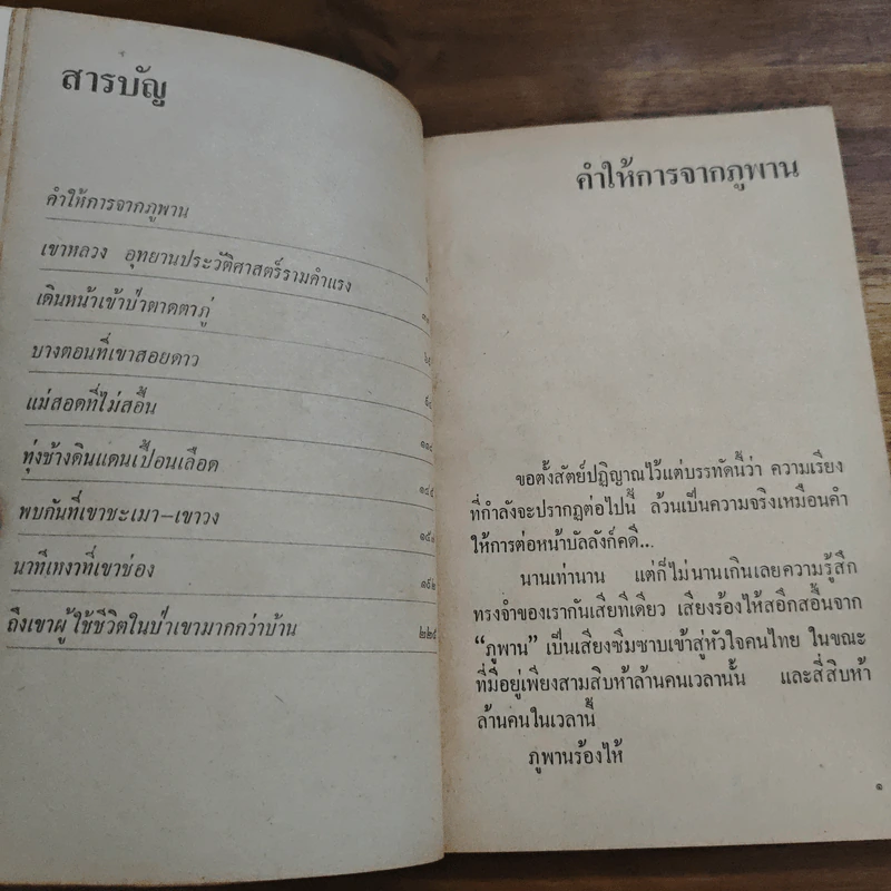 ป่าข้างเมือง - บริสุทธิ์ ประสพทรัพย์ รูปที่ 7