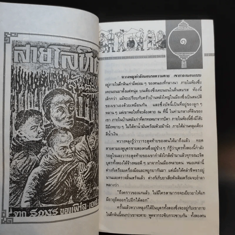 สายโลหิต (Sons) 2 เล่มจบ - เพิร์ล เอส.บั๊ก เขียน สันตสิริ แปล รูปที่ 13