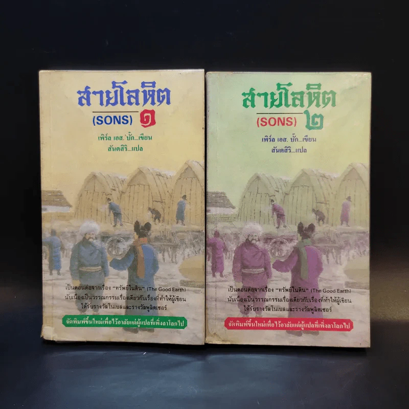 สายโลหิต (Sons) 2 เล่มจบ - เพิร์ล เอส.บั๊ก เขียน สันตสิริ แปล รูปที่ 1