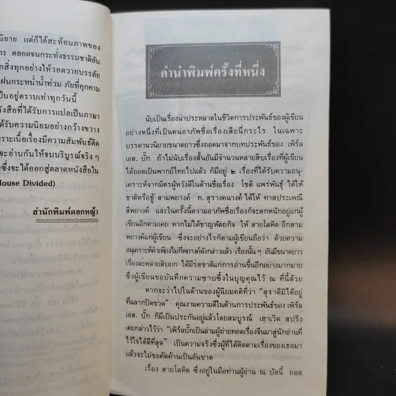 สายโลหิต (Sons) 2 เล่มจบ - เพิร์ล เอส.บั๊ก เขียน สันตสิริ แปล รูปที่ 11