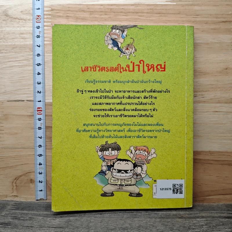 เอาชีวิตรอดในป่าใหญ่ รูปที่ 5